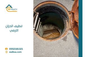 تنظيف الخزان الأرضي بالسعودية