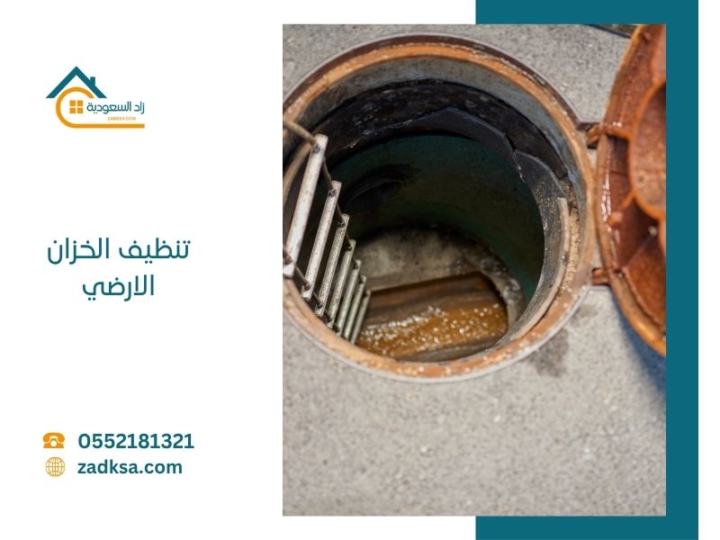 تنظيف الخزان الأرضي بالسعودية