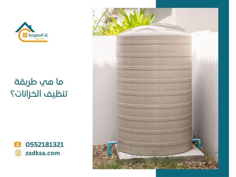 ما هي طريقة تنظيف الخزانات زاد السعودية