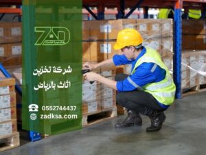 مستودعات تخزين اثاث بالرياض زاد السعودية