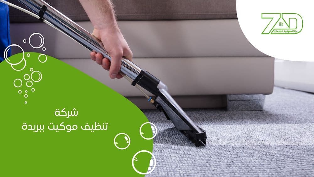 شركة تنظيف خزانات ببريدة Carpet-cleaning-company-Buraidah