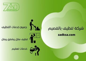 تنظيف منازل بالقصيم
