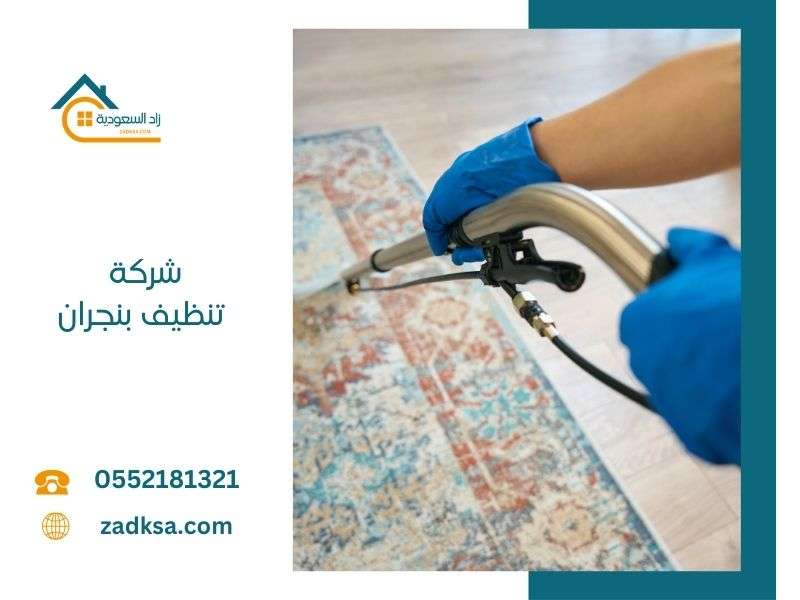 شركة تنظيف بنجران زاد السعودية