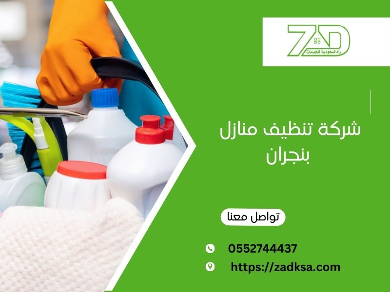 تنظيف منازل بنجران زاد السعودية