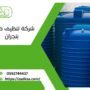 شركة تنظيف خزانات بنجران
