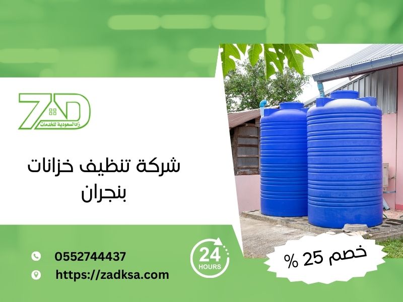 تنظيف خزانات المياه بنجران زاد السعودية