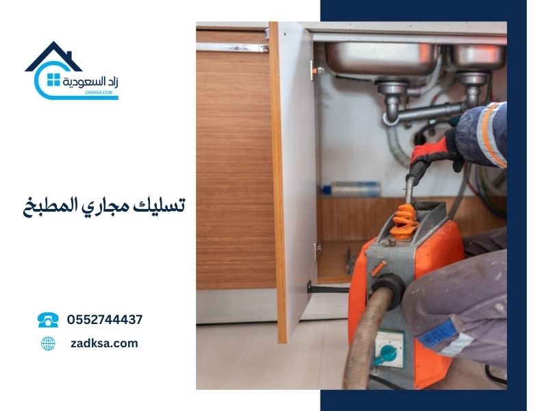 تسليك مجاري المطبخ
