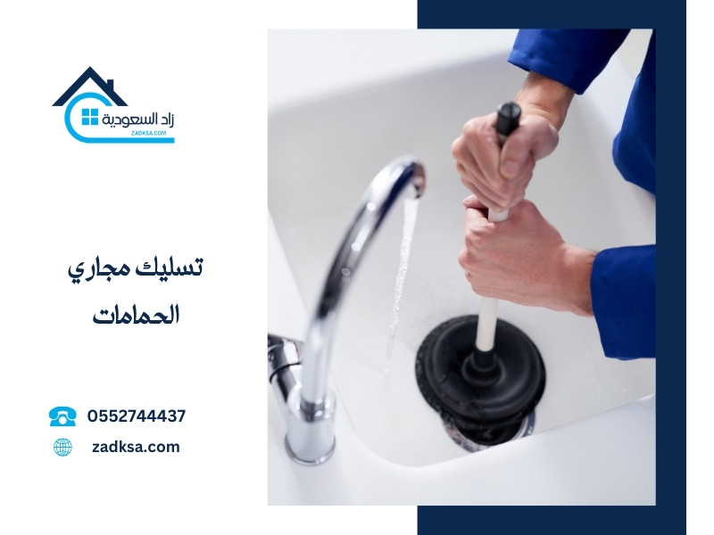 تسليك مجاري الحمامات بالرياض