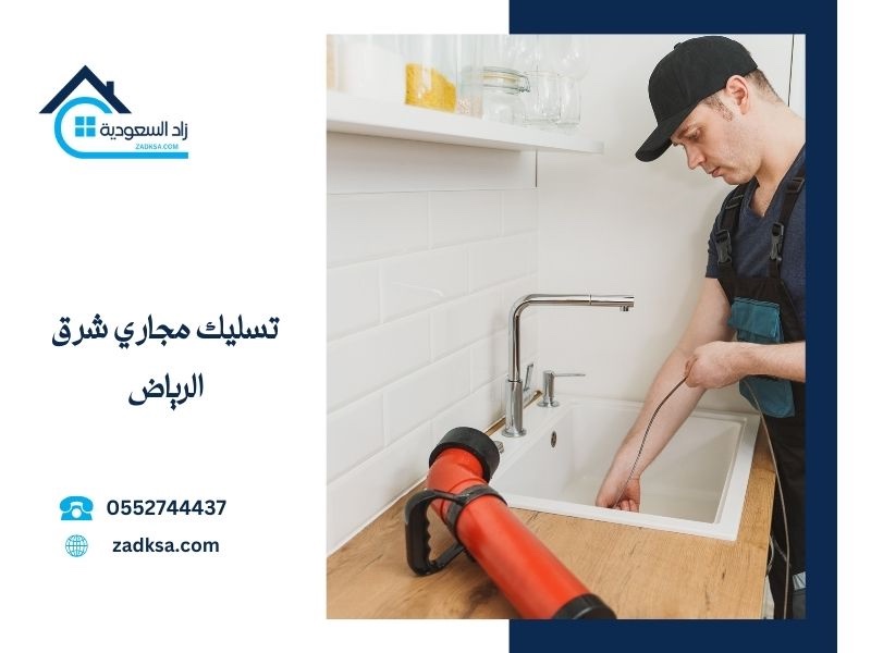شركة تسليك جاري شرق الرياض