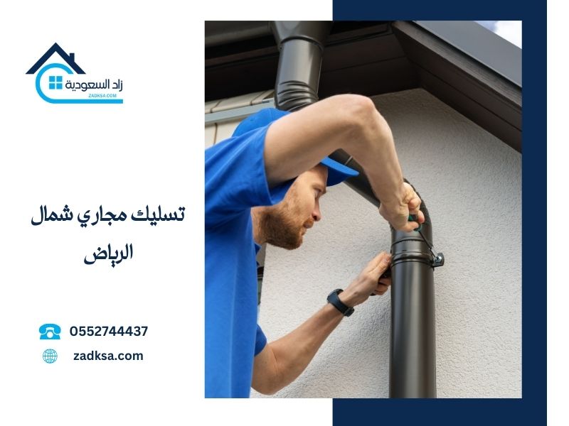 تسليك مجاري شمال الرياض