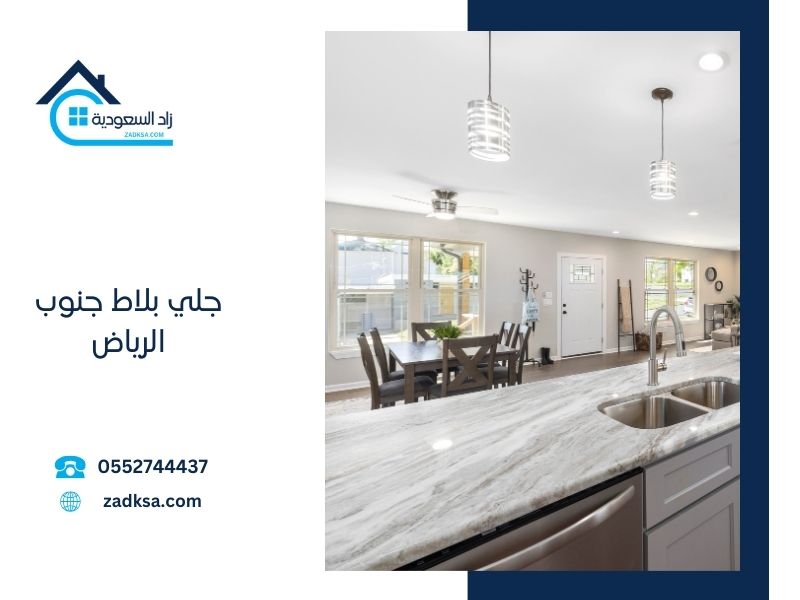 جلي بلاط جنوب الرياض زاد السعودية
