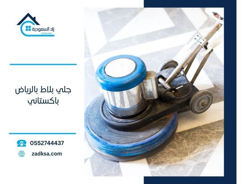 جلي بلاط بعمالة باكستاني