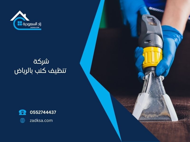 شركة تنظيف كنب في الرياض زاد السعودية