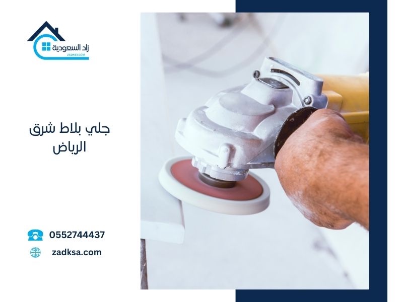 شركة جلي بلاط شرق الرياض