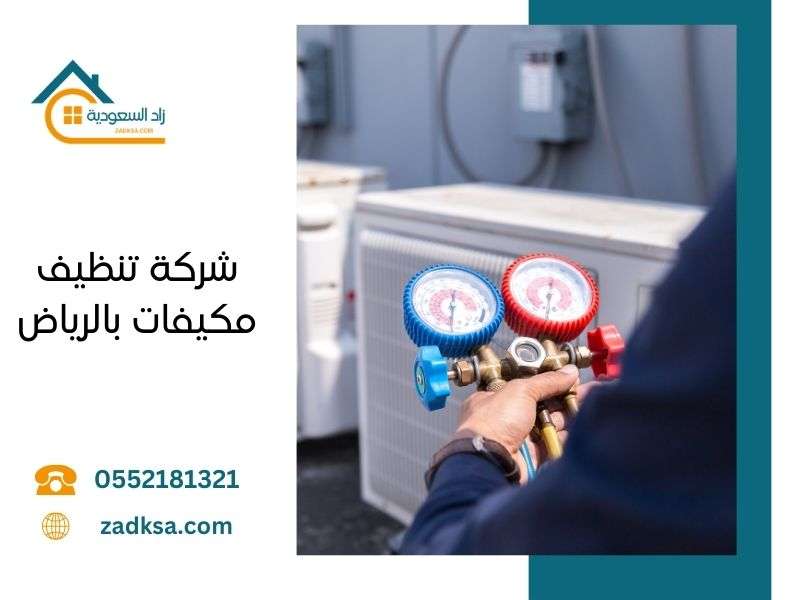 شركة تنظيف مكيفات بالرياض