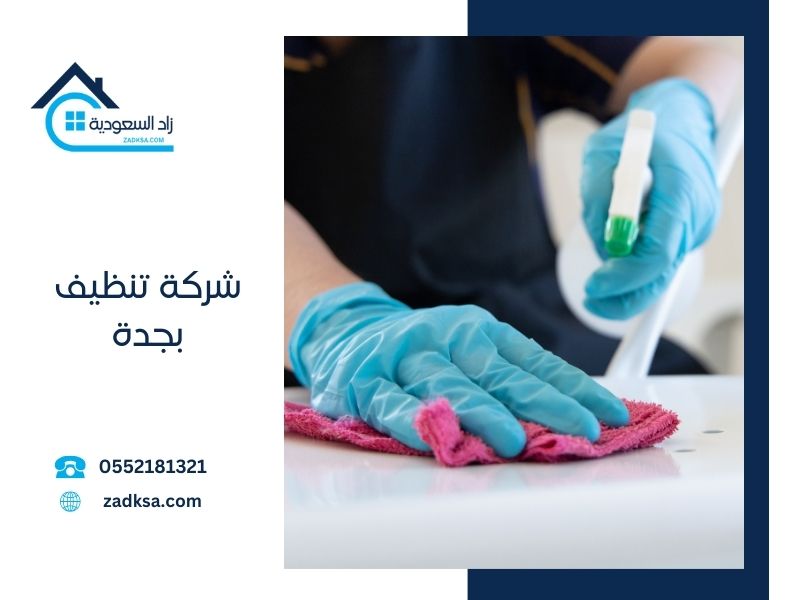 شركة تنظيف شقق بجدة