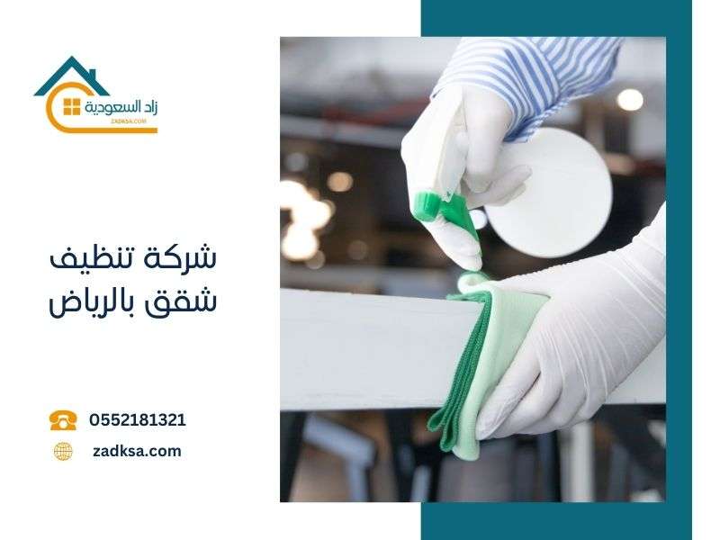 شركة تنظيف شقق بالرياض
