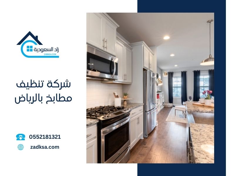 تنظيف مطابخ بالرياض زاد السعودية