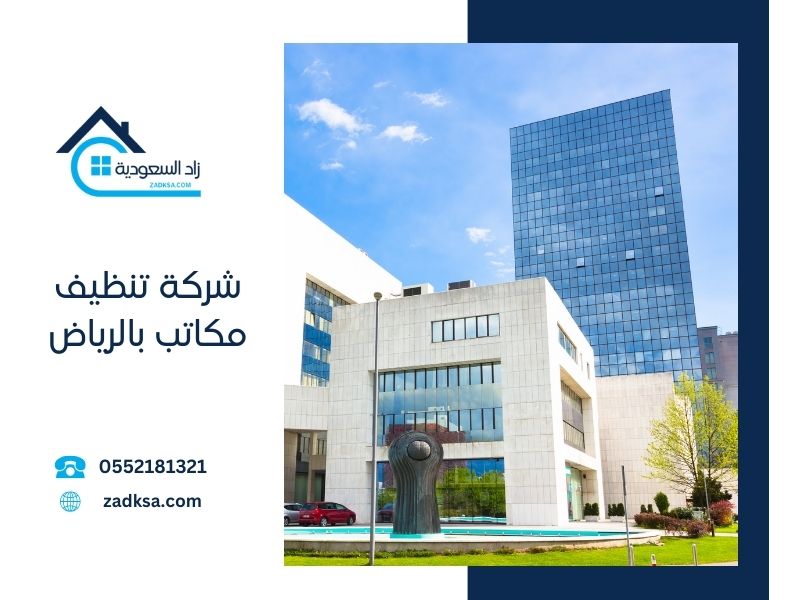 شركة تنظيف مكاتب بالرياض زاد السعودية