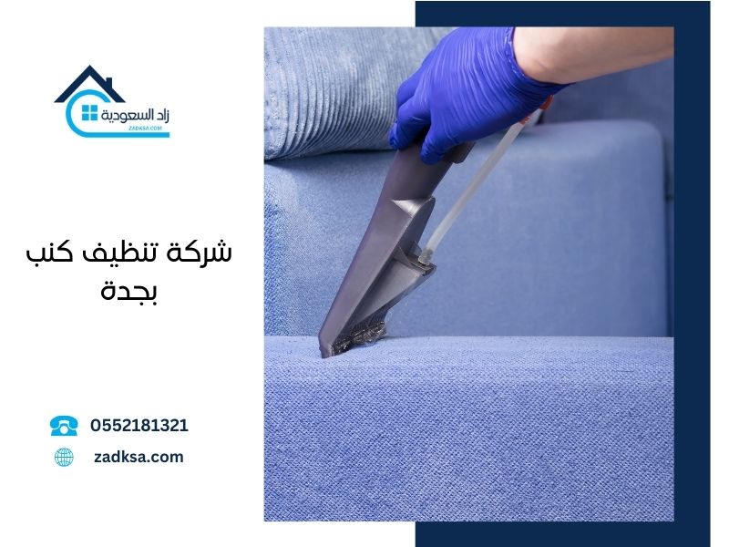 شركة تنظيف كنب بجدة