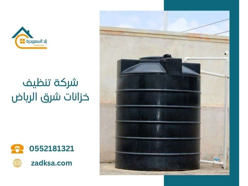 شركة تنظيف خزانات شرق الرياض