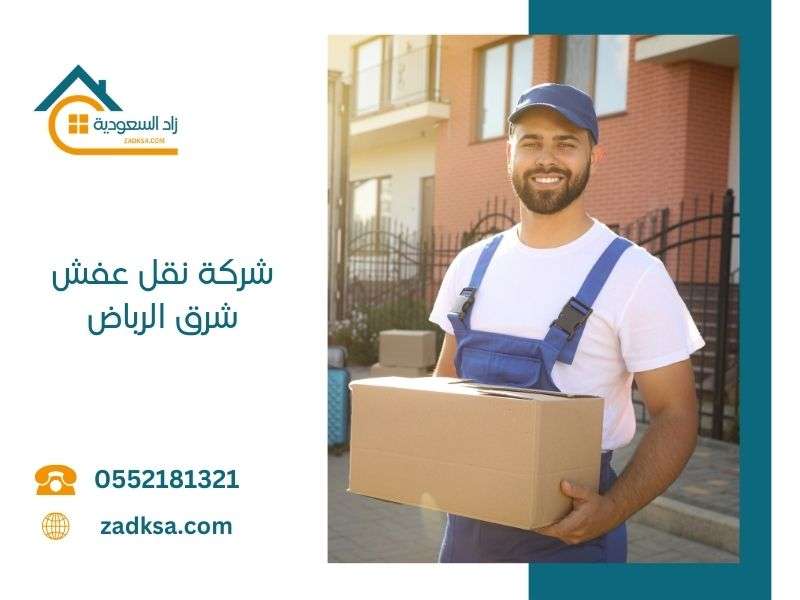 شركة نقل عفش شرق الرياض