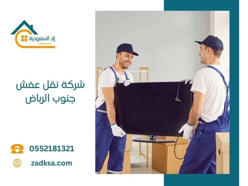 نقل عفش جنوب الرياض
