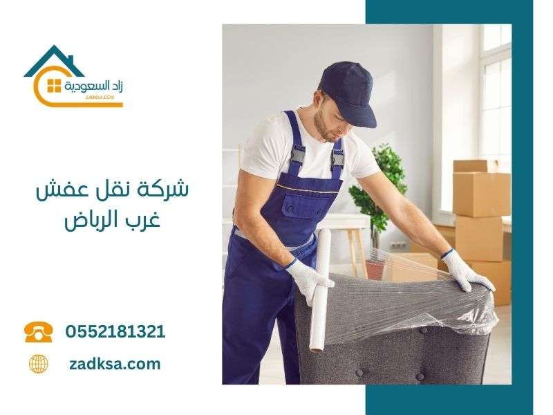 نقل عفش غرب الرياض