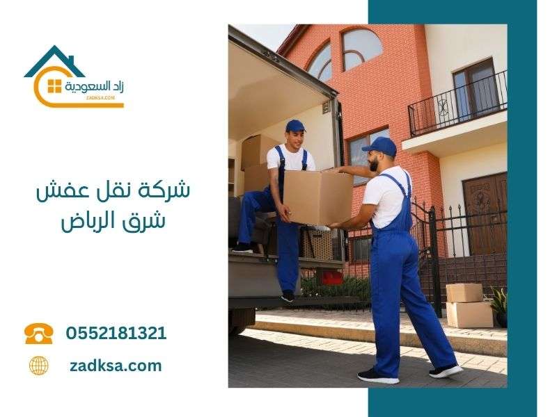 نقل عفش شرق الرياض