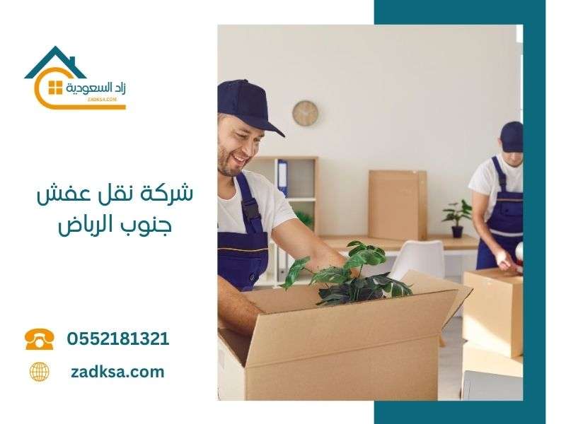 شركة نقل عفش جنوب الرياض