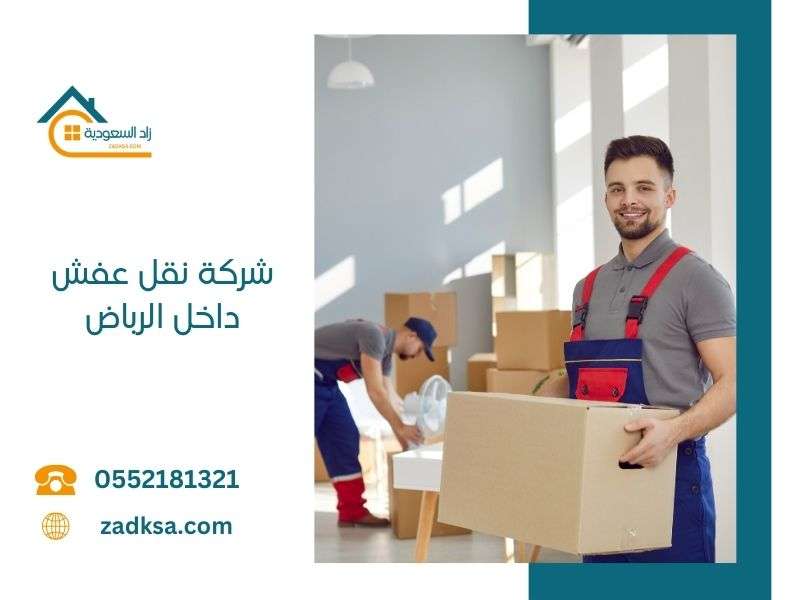 شركة نقل عفش داخل الرياض