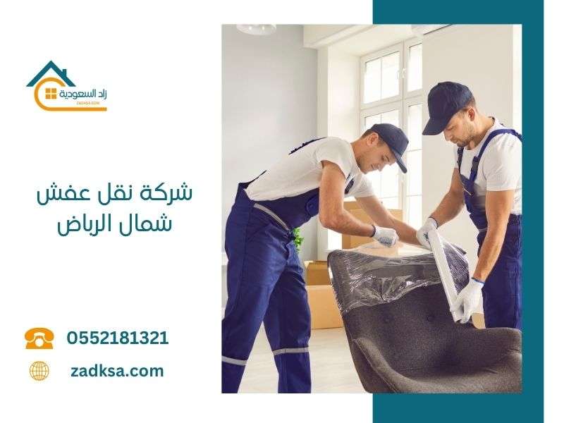 شركة نقل عفش شمال الرياض