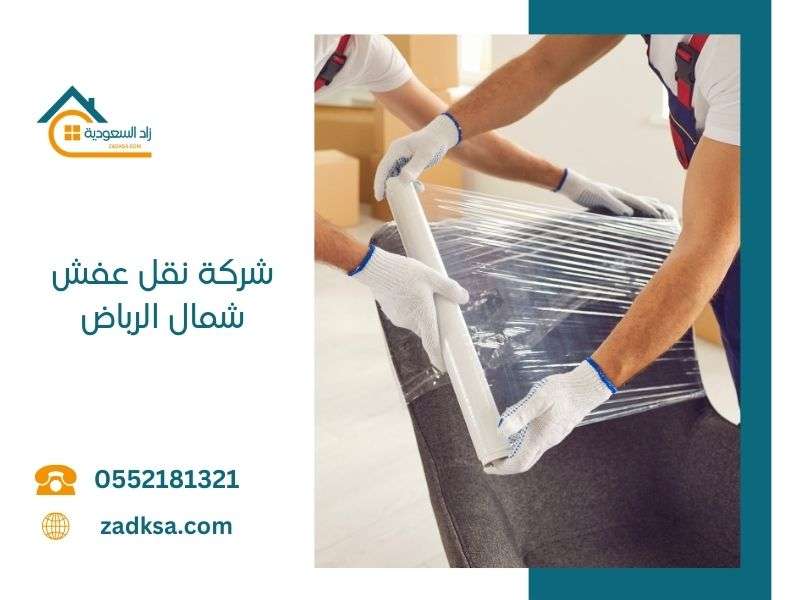 نقل عفش شمال الرياض