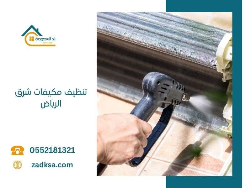 تنظيف مكيفات شرق الرياض