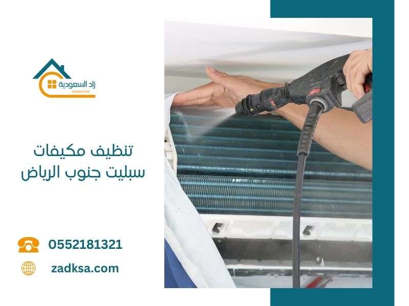 شركة تنظيف مكيفات سبليت جنوب الرياض