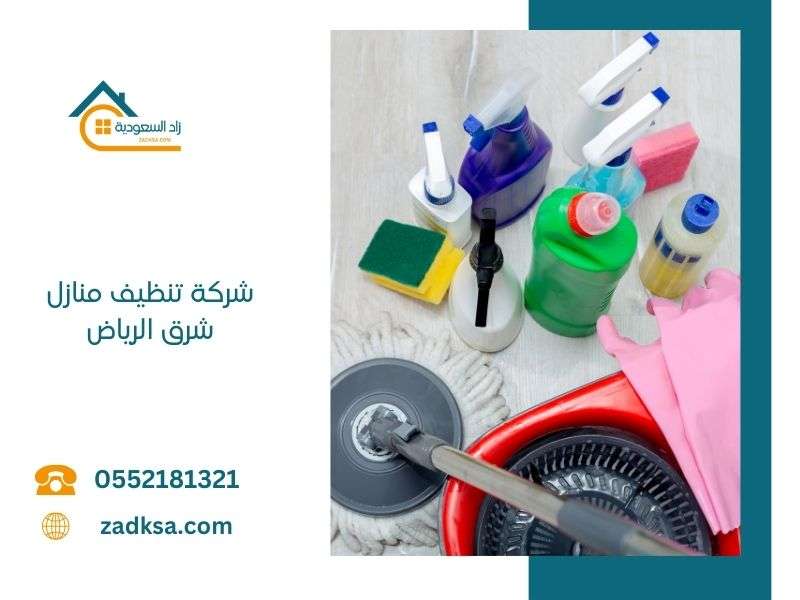 شركة تنظيف منازل شرق الرياض