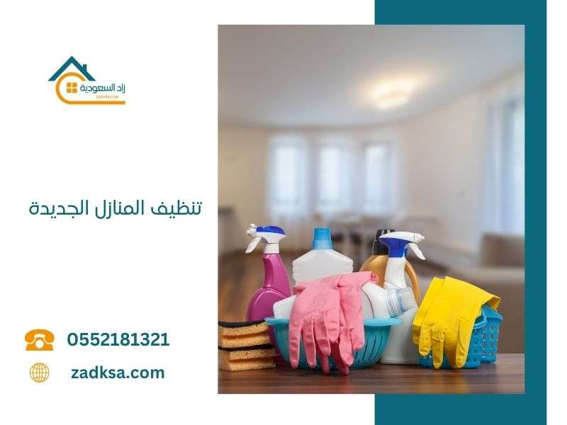 تنظيف المنازل الجديدة زاد السعودية