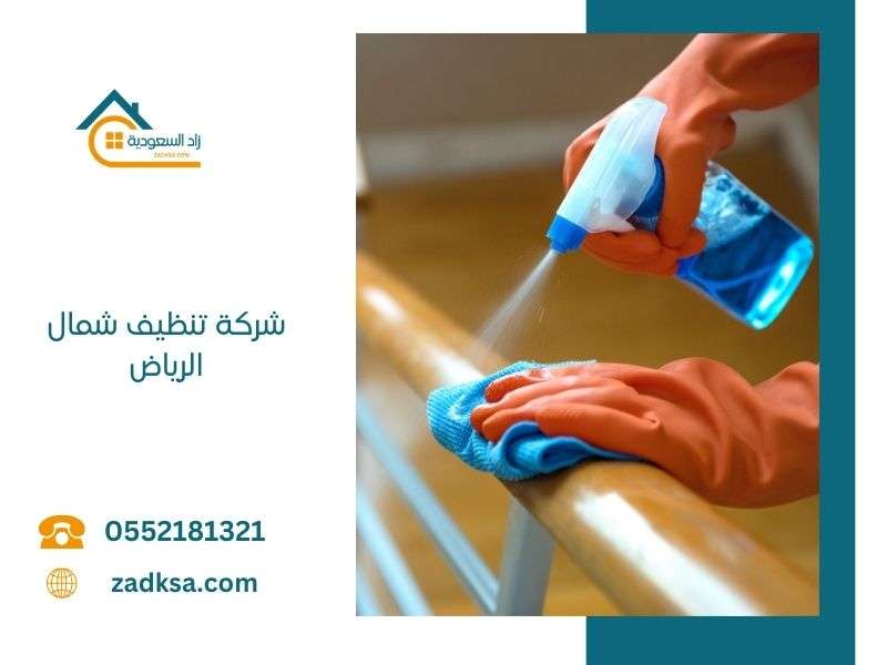 شركة تنظيف منازل شمال الرياض