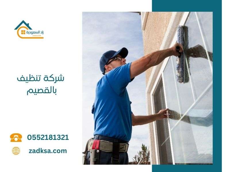 افضل شركة تنظيف بالقصيم
