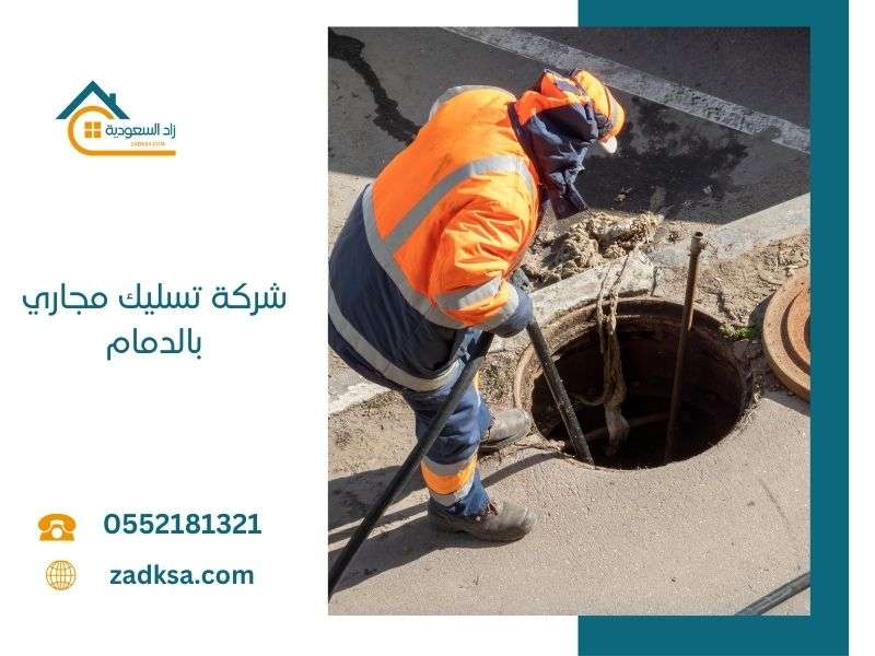 شركة تسليك مجاري بالدمام