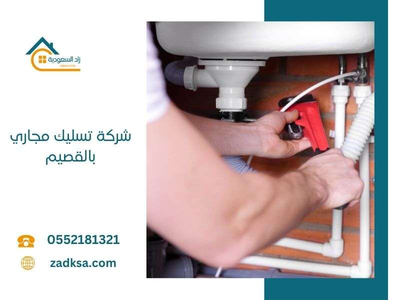 شركة تسليك مجاري بالقصيم