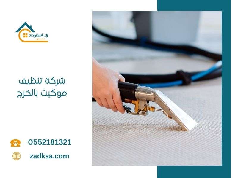 تنظيف موكيت بالخرج