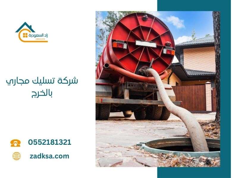 تسليك مجاري في الخرج