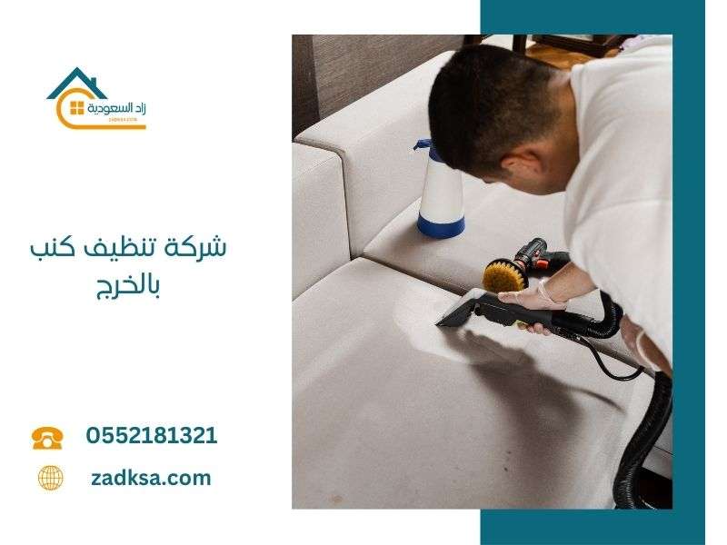 تنظيف كنب بالخرج