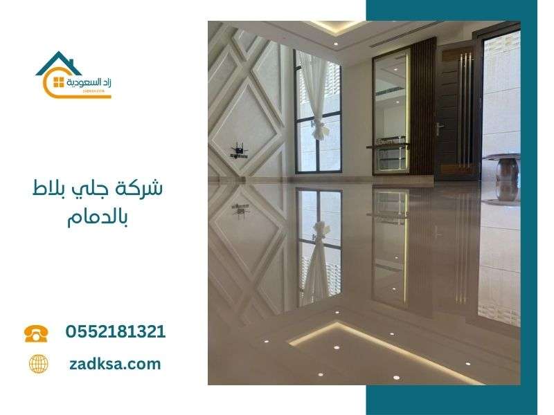 جلي بلاط بالدمام
