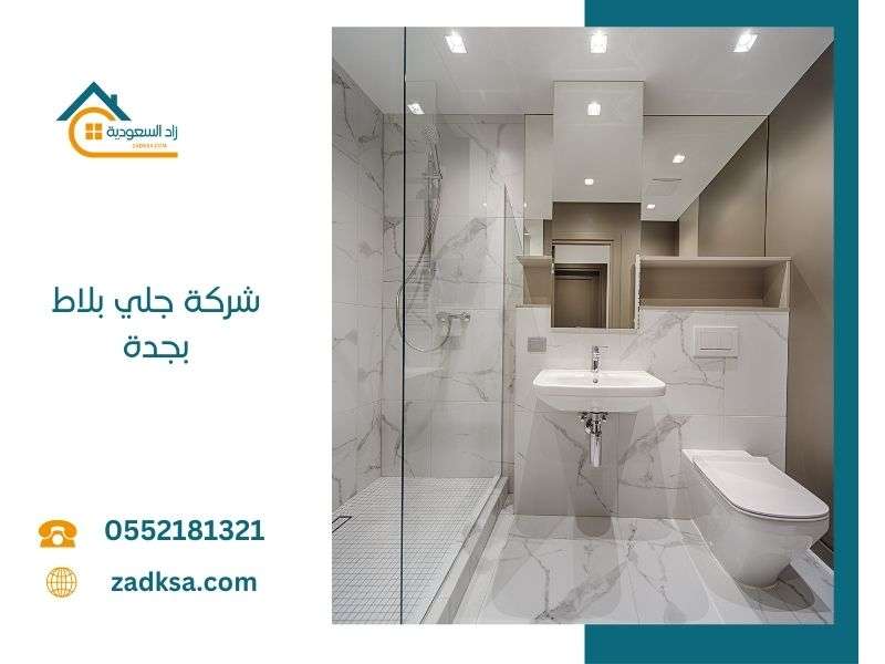 جلي بلاط بجدة