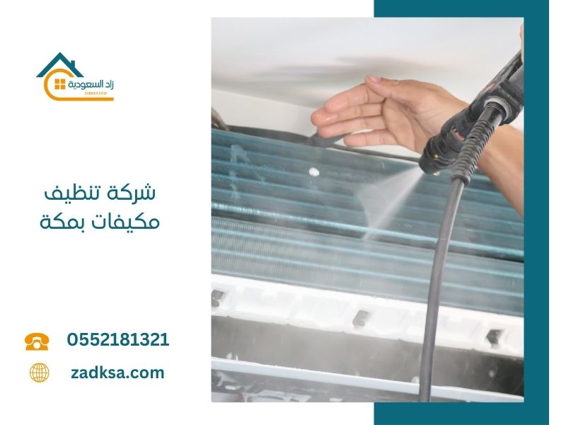 شركة تنظيف مكيفات بمكة