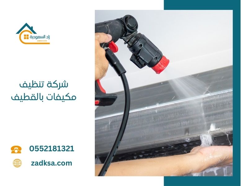 تنظيف مكيفات بالقطيف