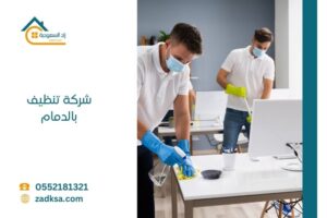 شركة تنظيف بالدمام زاد السعودية