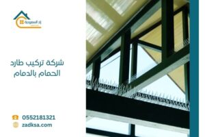 شركة تركيب طارد الحمام بالدمام زاد السعودية